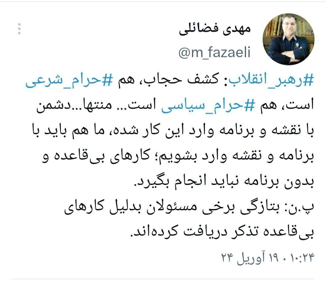 توئیت عضو دفتر رهبر انقلاب، درباره کشف حجاب از دیدگاه مقام معظم رهبری